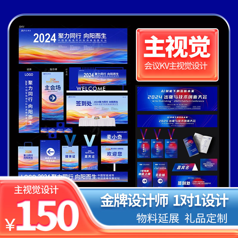 主视觉设计主kv会议活动舞台背景板延展物料直播年会发布会设计