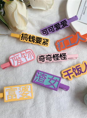 趣味新款文字日韩少女发夹头饰