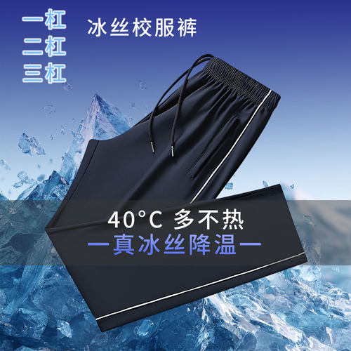 校服裤子夏薄款冰丝两条杠藏蓝色