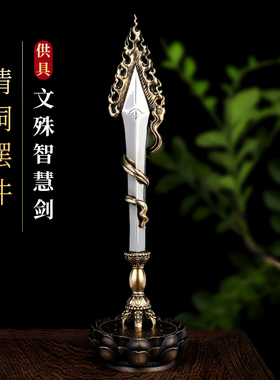 尼泊尔工艺黄铜文殊智慧剑摆件
