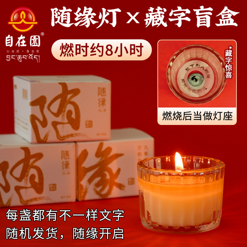 自在园酥油灯8小时随缘蜡烛灯盏