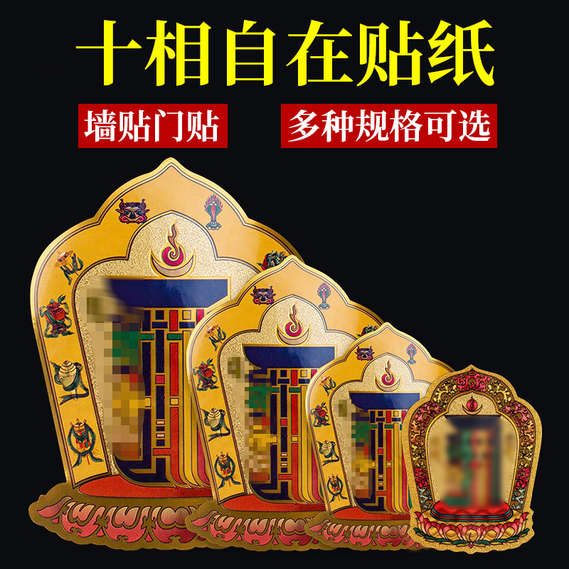 藏式十相自在贴纸过门贴藏传密宗用品不干背胶西藏玄关门贴吉祥贴