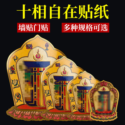藏式十相自在贴纸过门贴藏传密宗用品不干背胶西藏玄关门贴吉祥贴