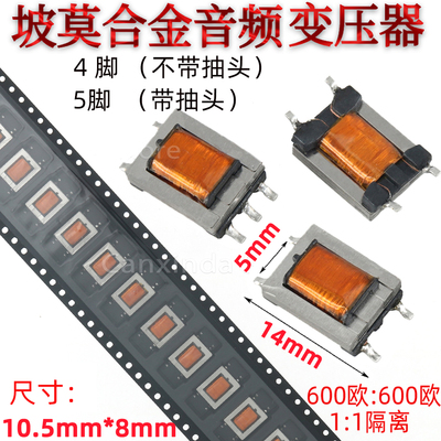 600欧:600欧 1:1隔离200HZ-20KHZ贴片坡莫合金数字音频信号变压器