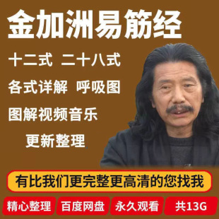 金加洲易筋经真人示范视频教学课程资料网课金加州古法易筋经 U盘