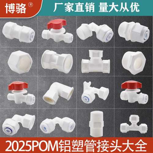2025铝塑管接头pom太阳能热水器1寸尼龙接头塑料管件配件大全水管