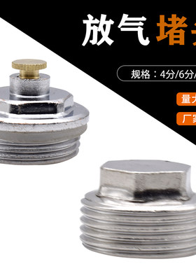 暖气片放气阀4分手动排气不锈钢堵头跑风丝堵配件6分1寸外丝堵头