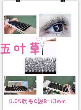 五叶草假睫毛0.07C翘混合装