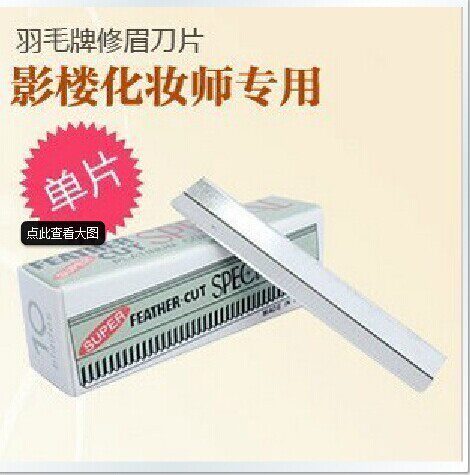 羽毛化妆师专用修眉刀片