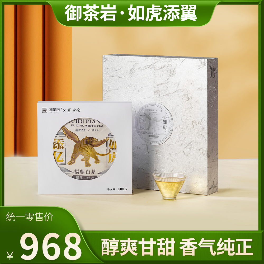 御茶岩福鼎白茶特级白茶白牡丹