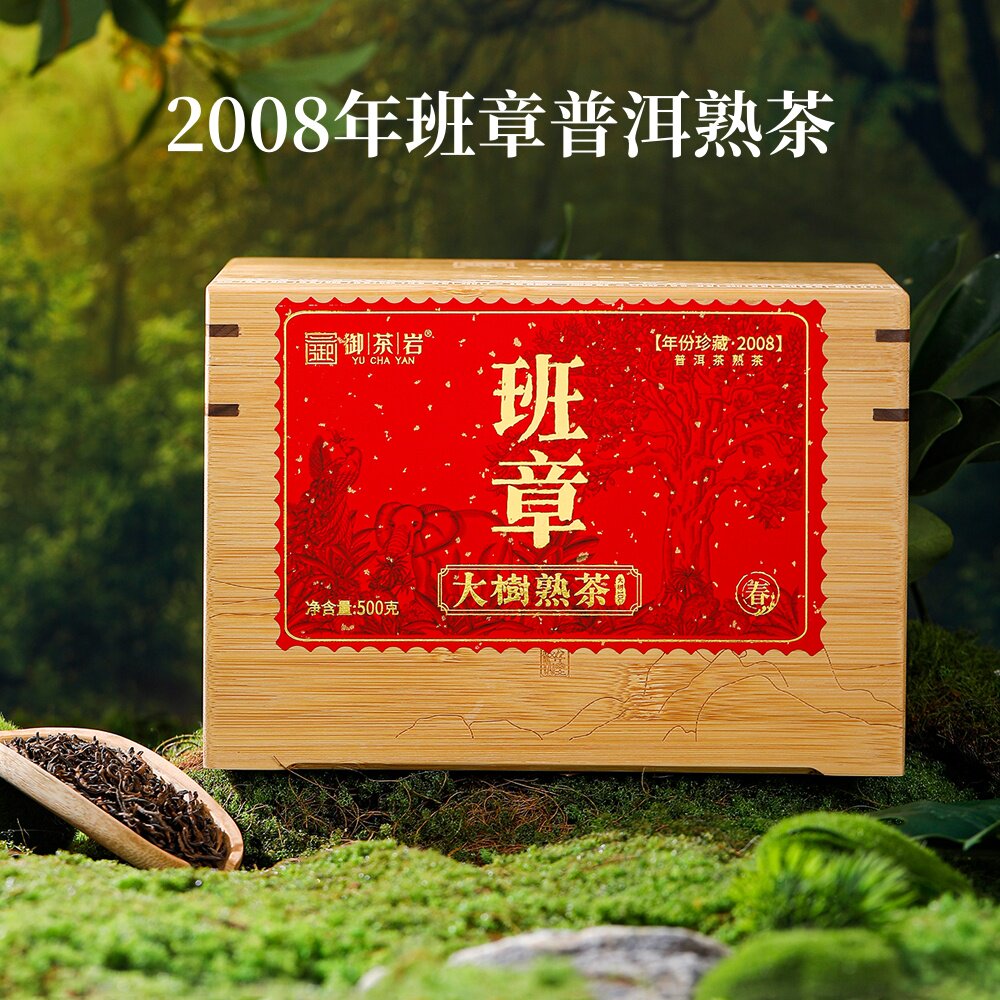 御茶岩班章普洱茶2008年大树普洱熟茶自饮送礼礼盒装500克 - 实物图