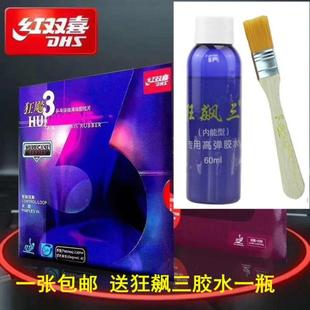 【乒乓星球】正品老款DHS红双喜乒乓球拍胶皮狂飙3普狂3反胶套胶