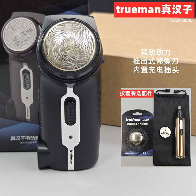 真汉子电动剃须刀8006男士单头便携式刮胡刀迷你旋转式正品胡须刀