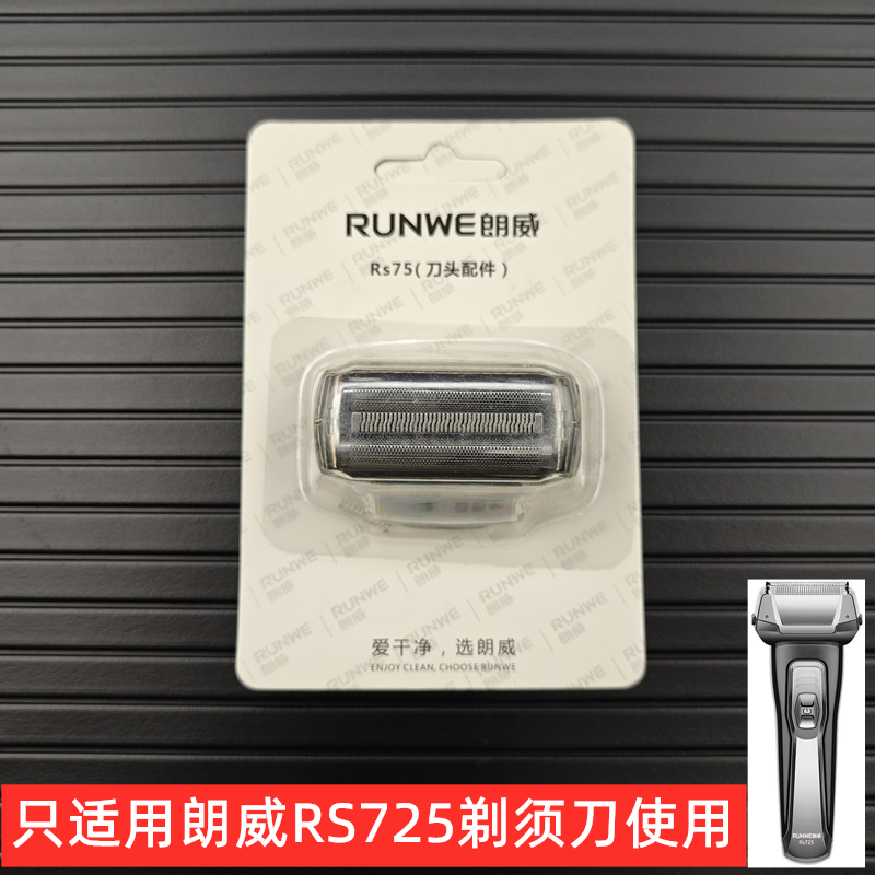 朗威725电动剃须刀配件刀头刀网