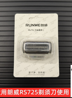 原装朗威Rs725往复式电动剃须刀刀头rs725正品刀头刀网刀片