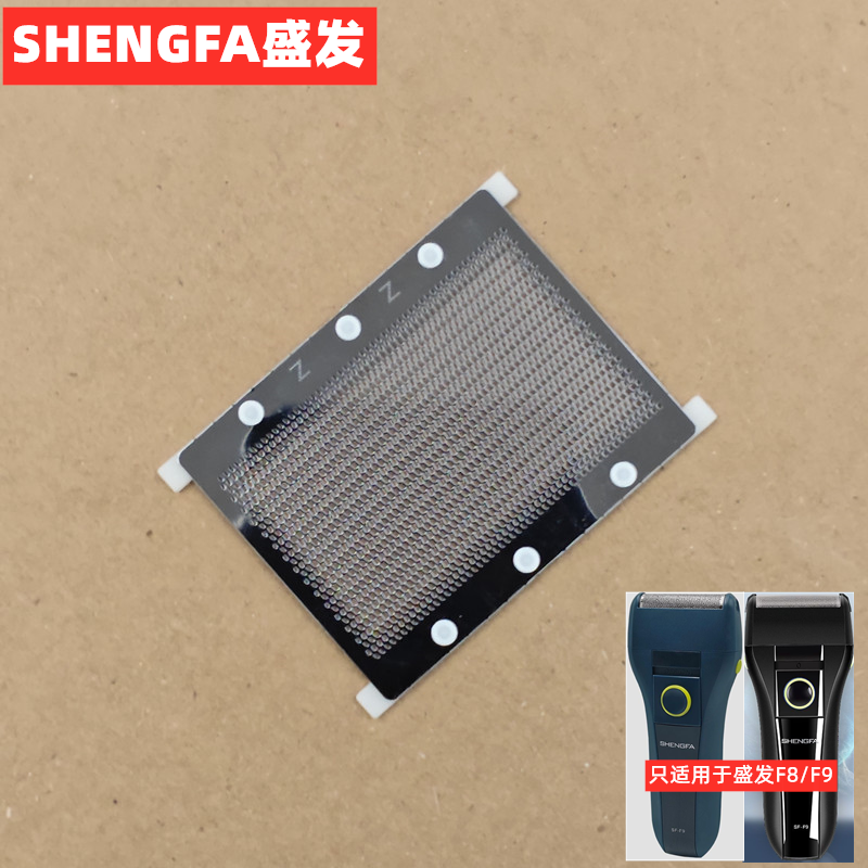 盛发F8/F9剃须刀配件刀片刀网