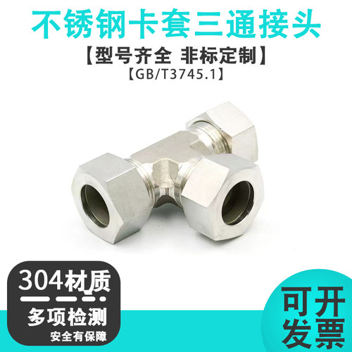 液压三通卡套式管接头不锈钢GB/T3745.1钢管高压304卡套三通AC/AD