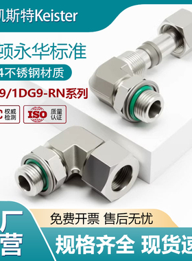 1CG9/1DG9-OG/RNSS不锈钢液压弯头可调向直角英制螺纹配卡套螺母