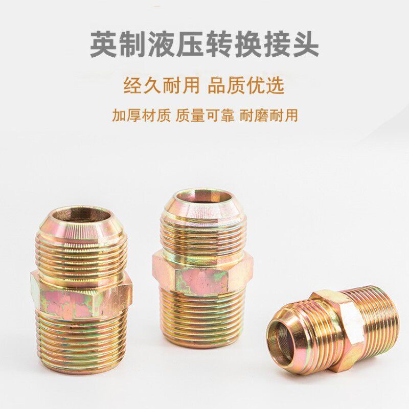 高压油管液压接头球形外丝直通英制扩口60度转英制平口变径d型