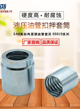 液压油管软管接头套筒 液压接头套筒二层胶管接头不剥胶套皮03310