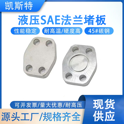 AFC液压法兰盲板碳钢JB/ZQ4187-97 SAE分体法兰堵盲板O型槽密封