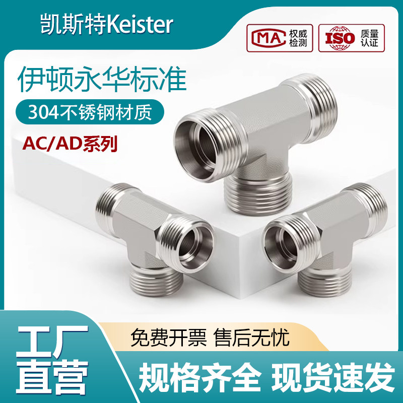 伊/顿永华标准AC/AD-304不锈钢液压卡套24°锥三通H型油管接头,五金/工具,管接头,淘宝优惠券,粉丝福利购,淘宝优惠卷