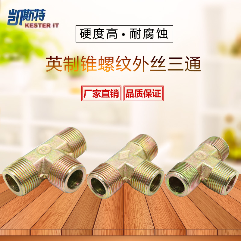 液压对丝 过渡接头 英制锥螺纹 外丝三通 平头 喇叭口C型 球头D型