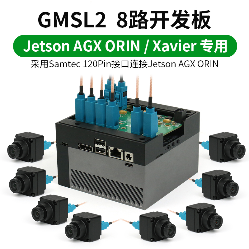 GMSL 8路采集板转接板Jetson AGX Orin和Xavier套件max9296开发