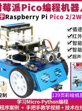 树莓派Pico教育编程机器人超声波摇头灭火寻光 MicroPython编程