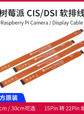 树莓派官方摄像头CSI/DSI软排线 FPC线 Zero PI 5 DSI连接线