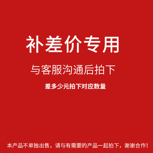 补差价链接,差多少元拍下对应数量!