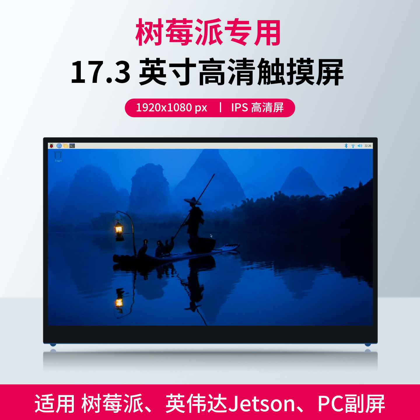 树莓派显示器17.3寸 Pi5/4B/3B触摸屏 IPS显示 副屏 Jetson显示屏