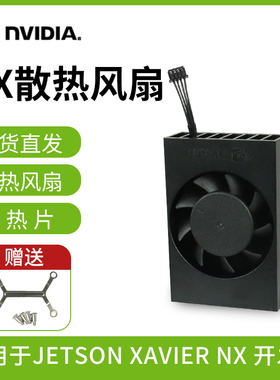 英伟达Jetson Nano Xavier NX开发板散热风扇 铝合金材质