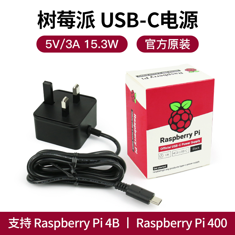 树莓派4代 4B官方电源 5V 3A Type-C 15w电源适配器(英规)-封面