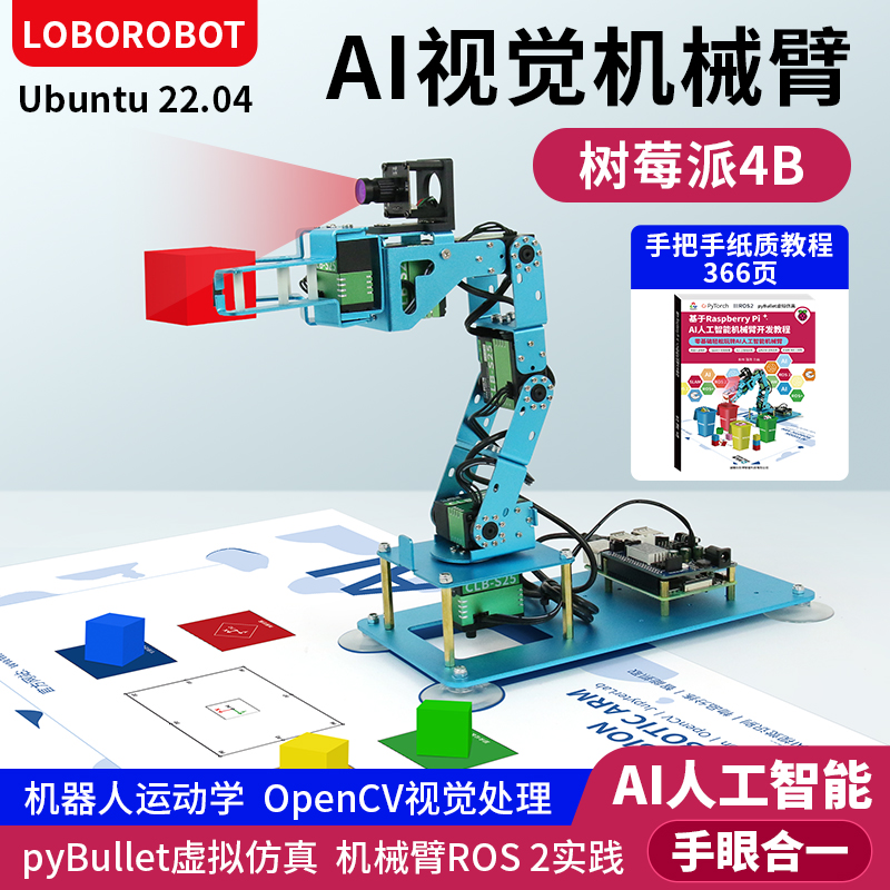 机械臂树莓派AI视觉智能机械臂
