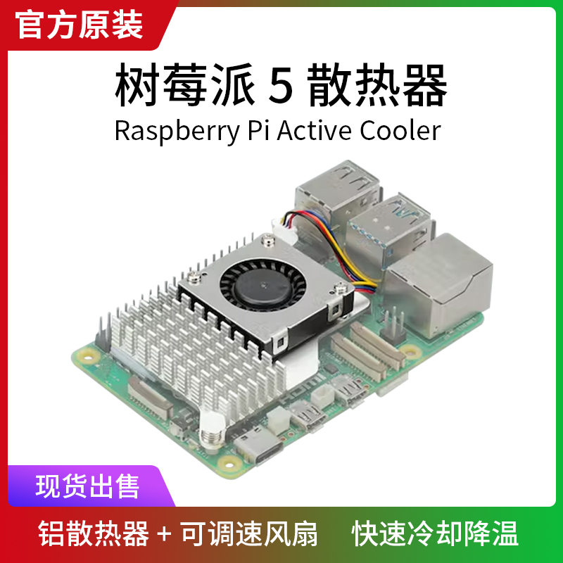 树莓派5 Pi5散热器 官方原装主动散热片Active Cooler风扇5代外壳