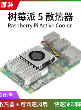 树莓派5 Pi5散热器 官方原装主动散热片Active Cooler风扇5代外壳