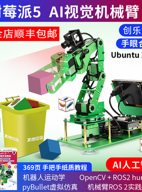 树莓派5 Raspberry Pi AI视觉智能机械臂人工智能加上ROS2实践