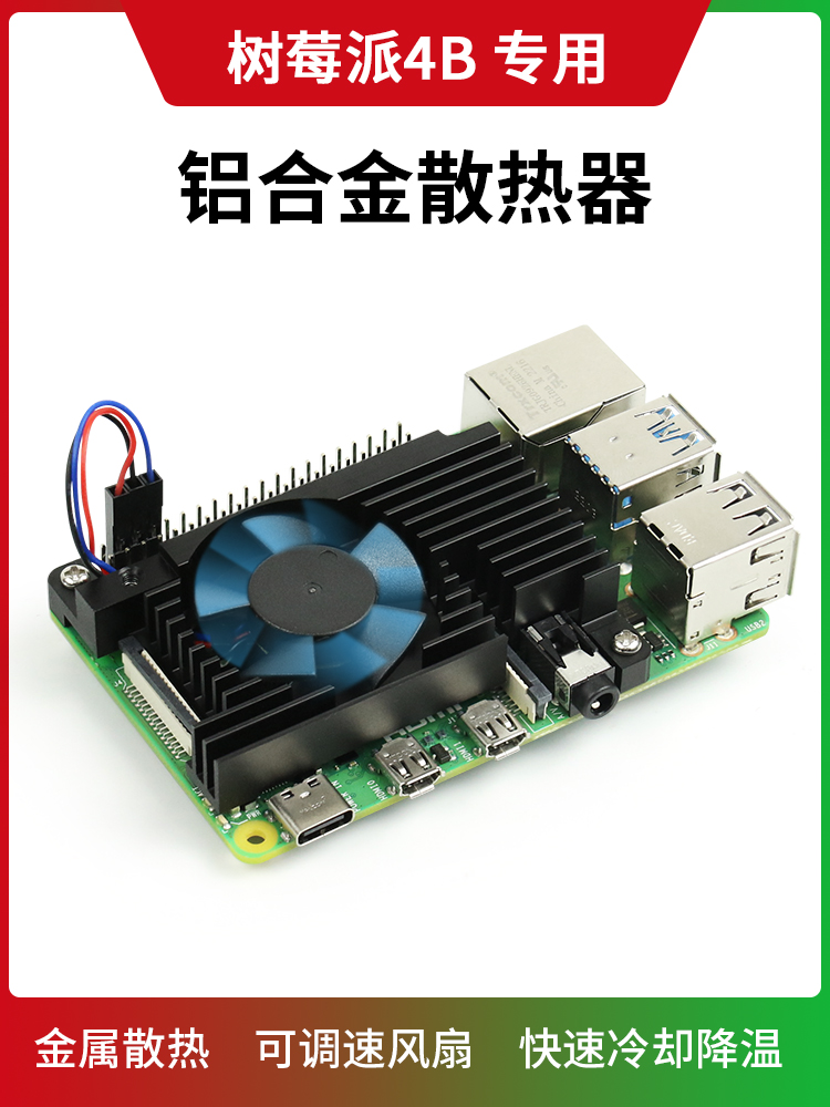 树莓派4B 散热器 铝合金散热风扇Raspberry Pi 4B PWM调速风扇 电子元器件市场 树莓派配件 原图主图