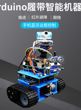 机器人套件 arduino履带小车底盘 循迹 避障遥控WIIF智能小车