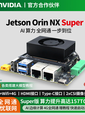 Jetson Orin NX Super开发板双网口4G开发套件AI人工智能
