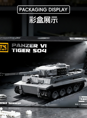 TK2军事积木德系虎式坦克新品豹式装甲车德国军事仿真型男孩玩具