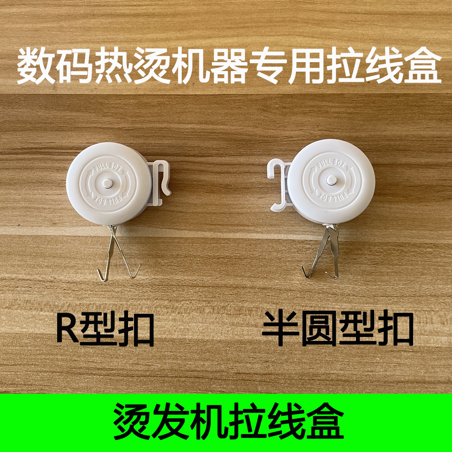 数码烫发机拉线盒子陶瓷烫黑旋风一键烫发机器通用挂线勾吊线盒子