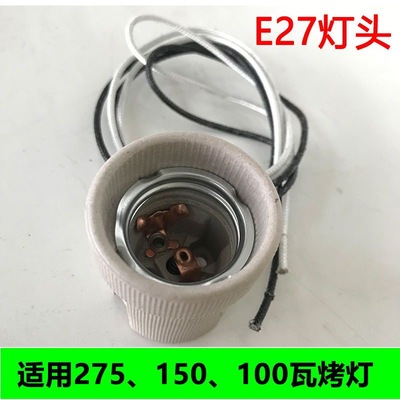 红外线理疗灯烤灯灯头E27耐高温