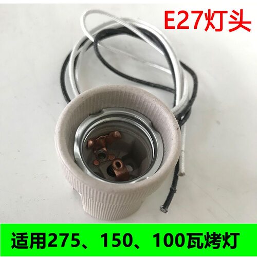 红外线理疗灯烤灯灯头E27耐高温