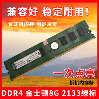 Kingston/金士顿DDR4内存8G-2133绿标拆机正品 台式机电脑 内存条