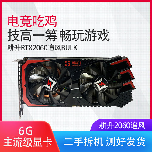 耕升2060追风独立显卡台式机电脑