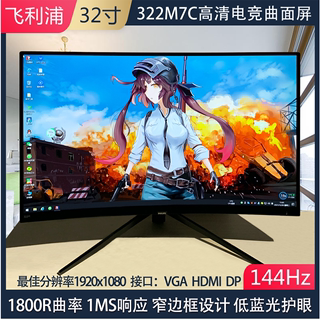 Philips/飞利浦 322M7C显示器144hz电竞游戏32寸曲直面台式机电脑