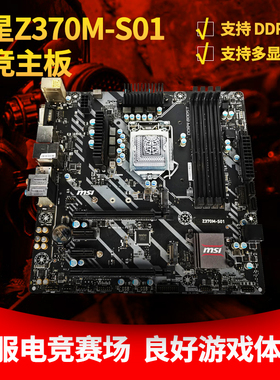 ASUS/华硕Z370-P/MSI/微星Z370M-S01游戏主板1151针支持DDR4内存