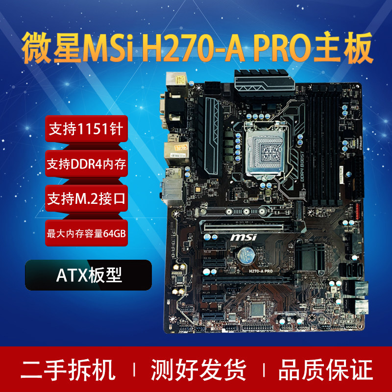 MSI/微星 H270-A PRO DDR4 支持LGA-1151针 台式集成主板 M.2接口